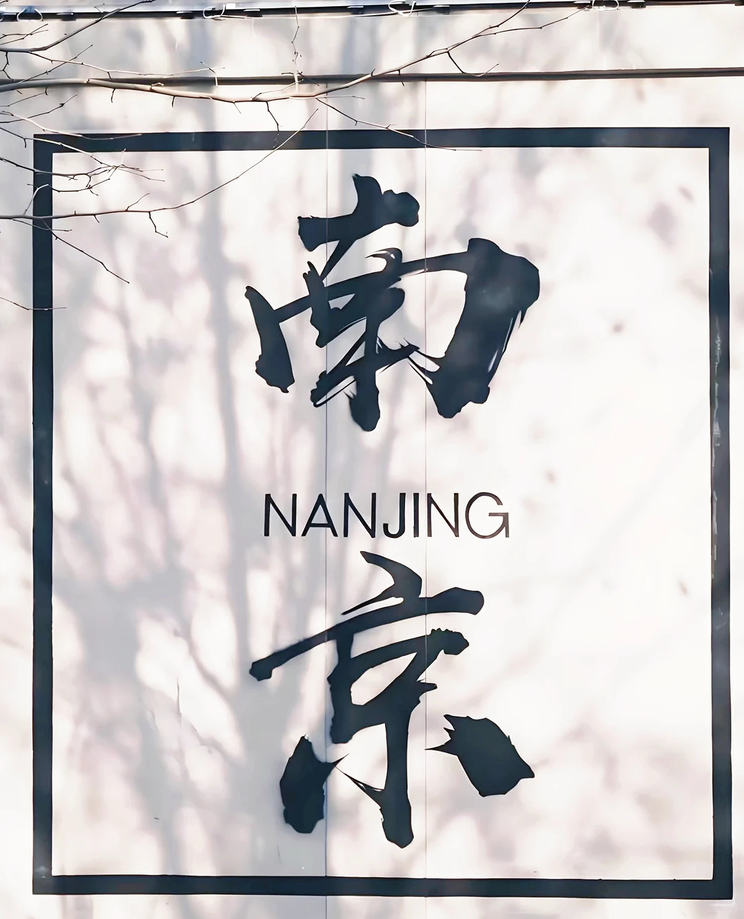 南京三天两夜旅行攻略