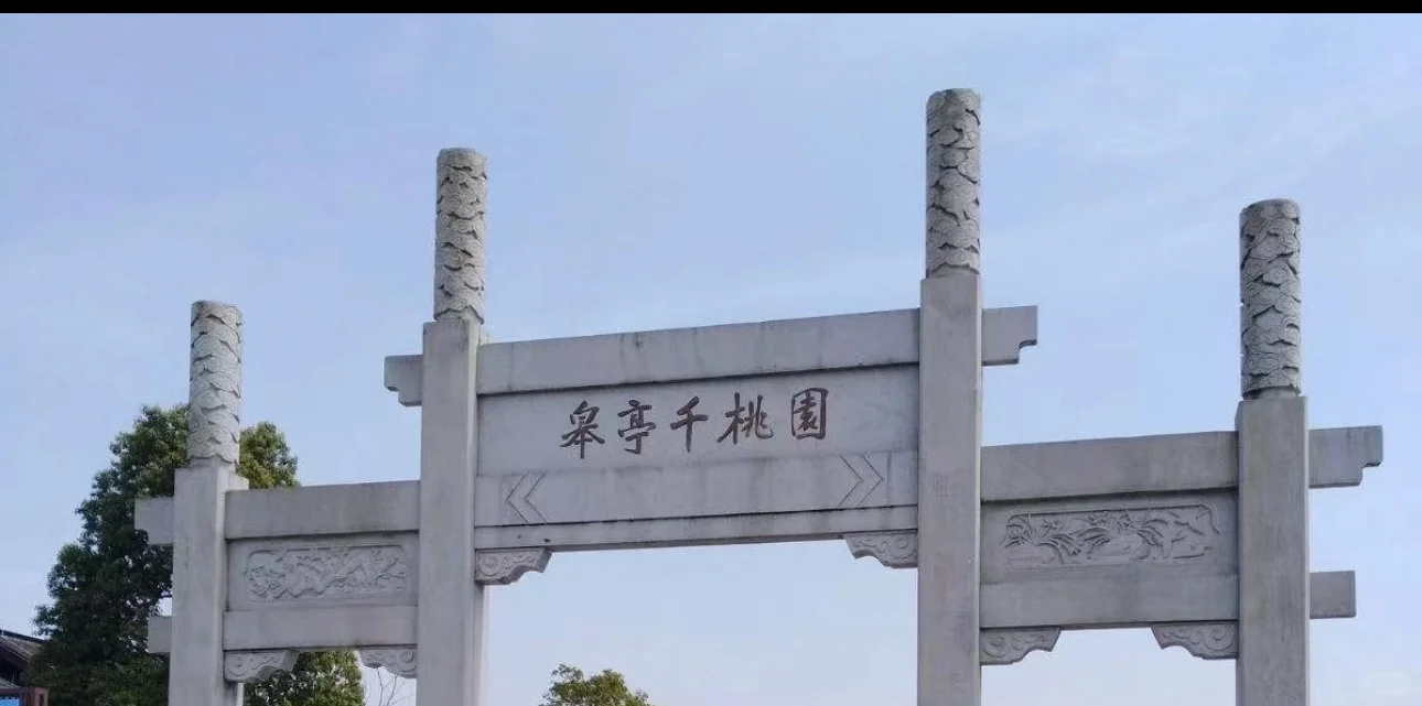 杭州皋亭山千桃园景区招租