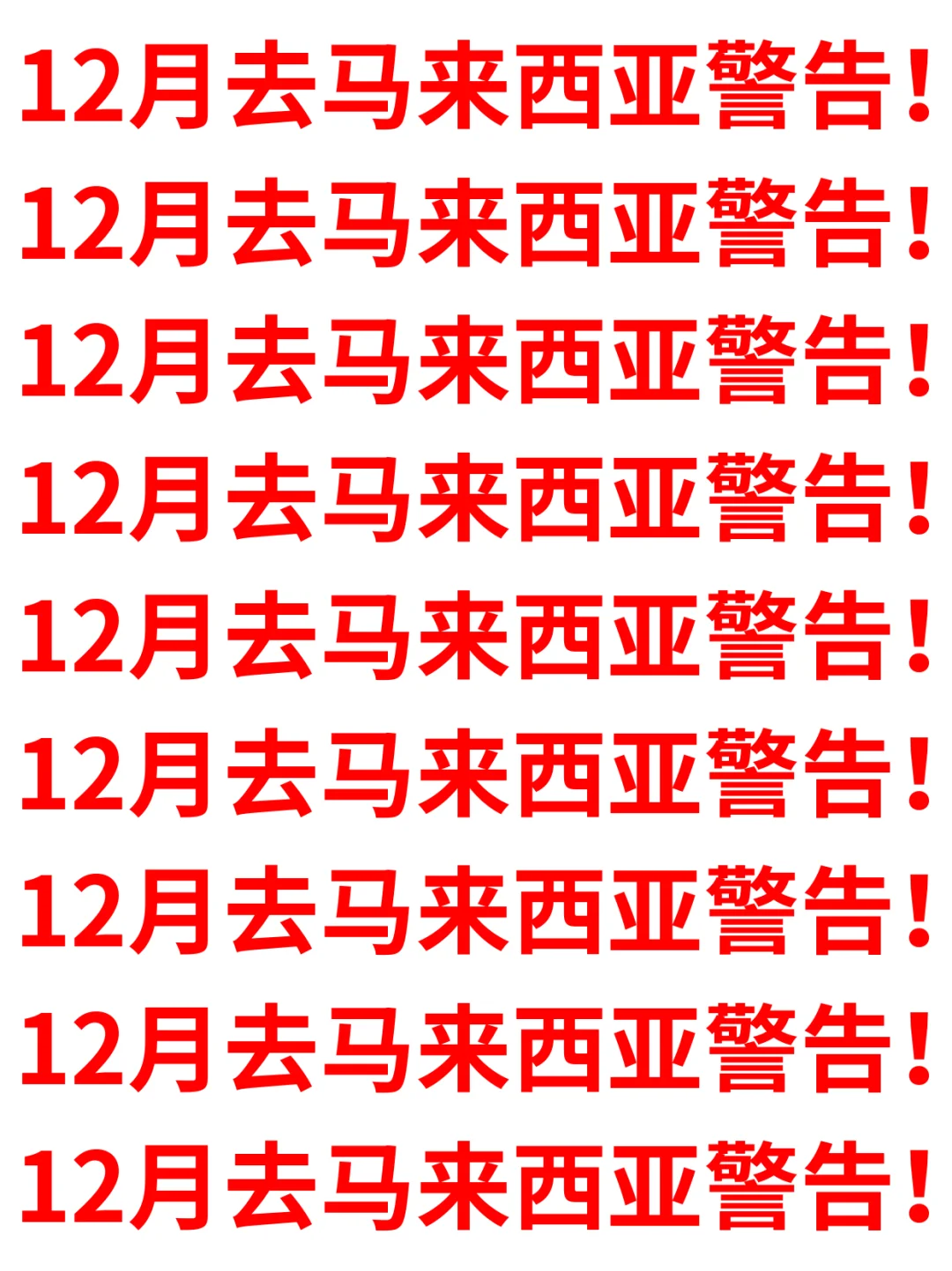 12.1刚从马来西亚回来，能救一个是一个...