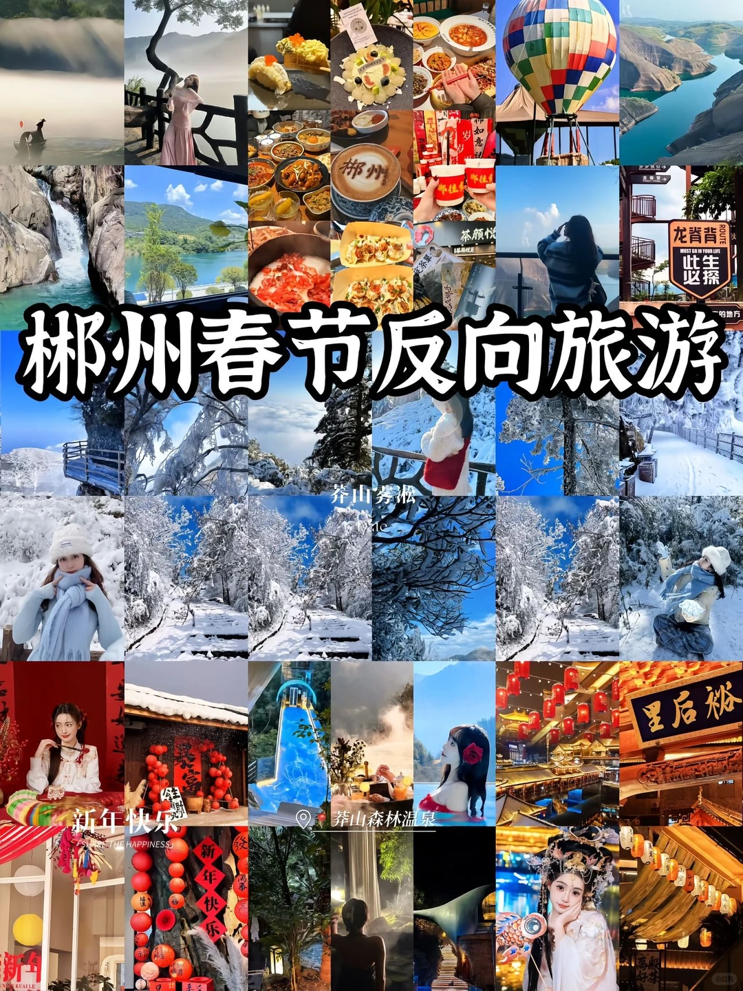 郴州春节游玩景点推荐🤚收藏攻略❗️