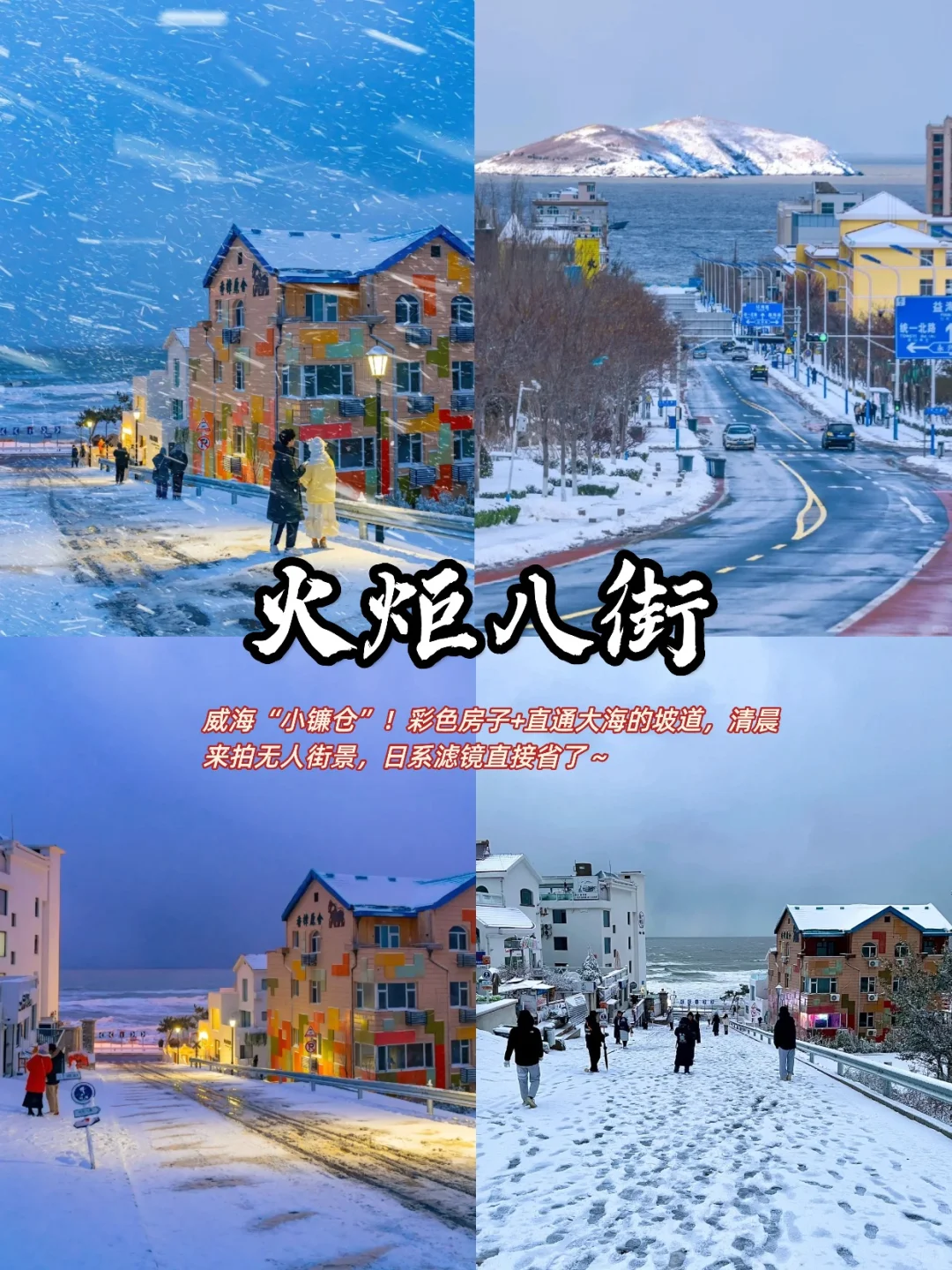 青岛威海烟台深度游攻略❄️看雪与海的碰撞
