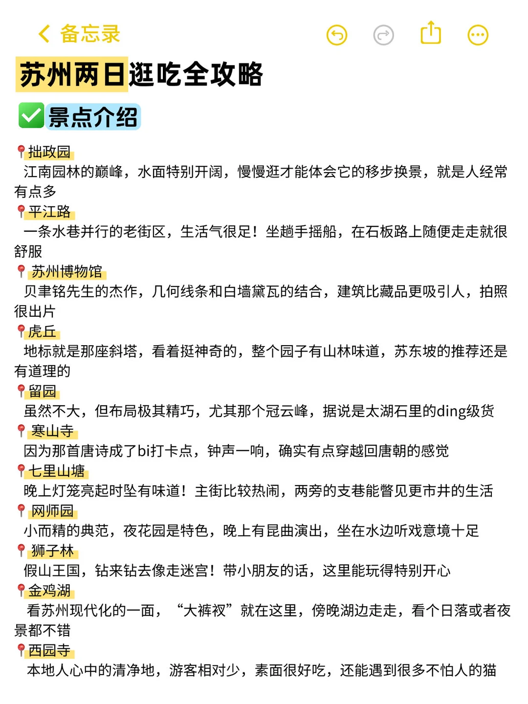 苏州📍两天一夜不走回头路逛吃全攻略！！