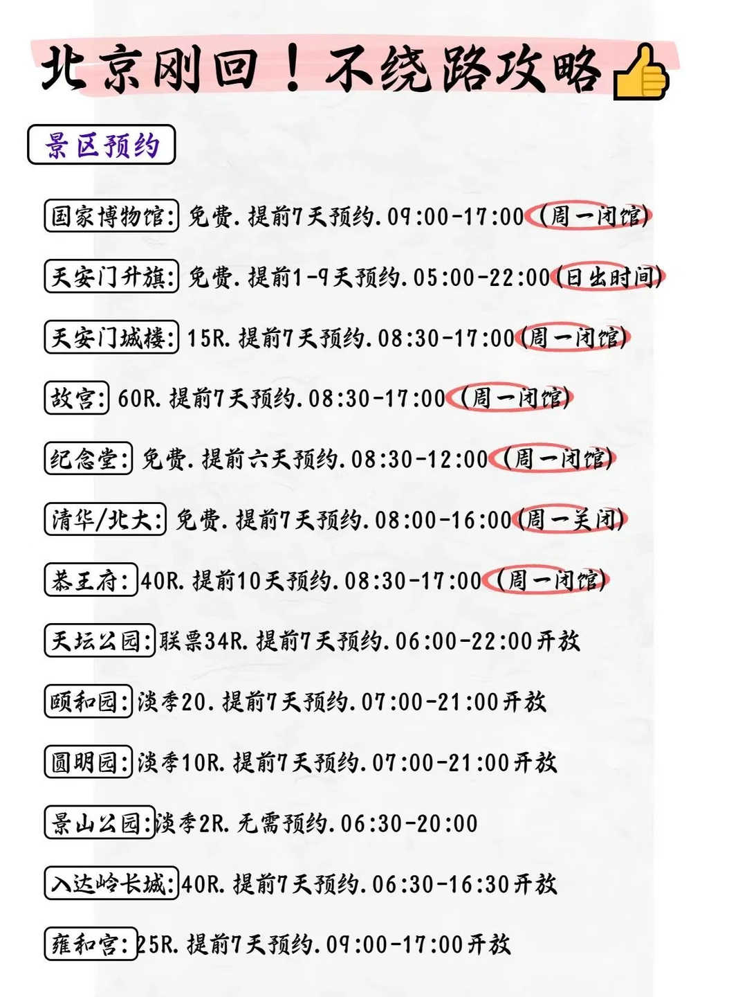 北京旅游不绕路攻略：景点预约五日行程推荐