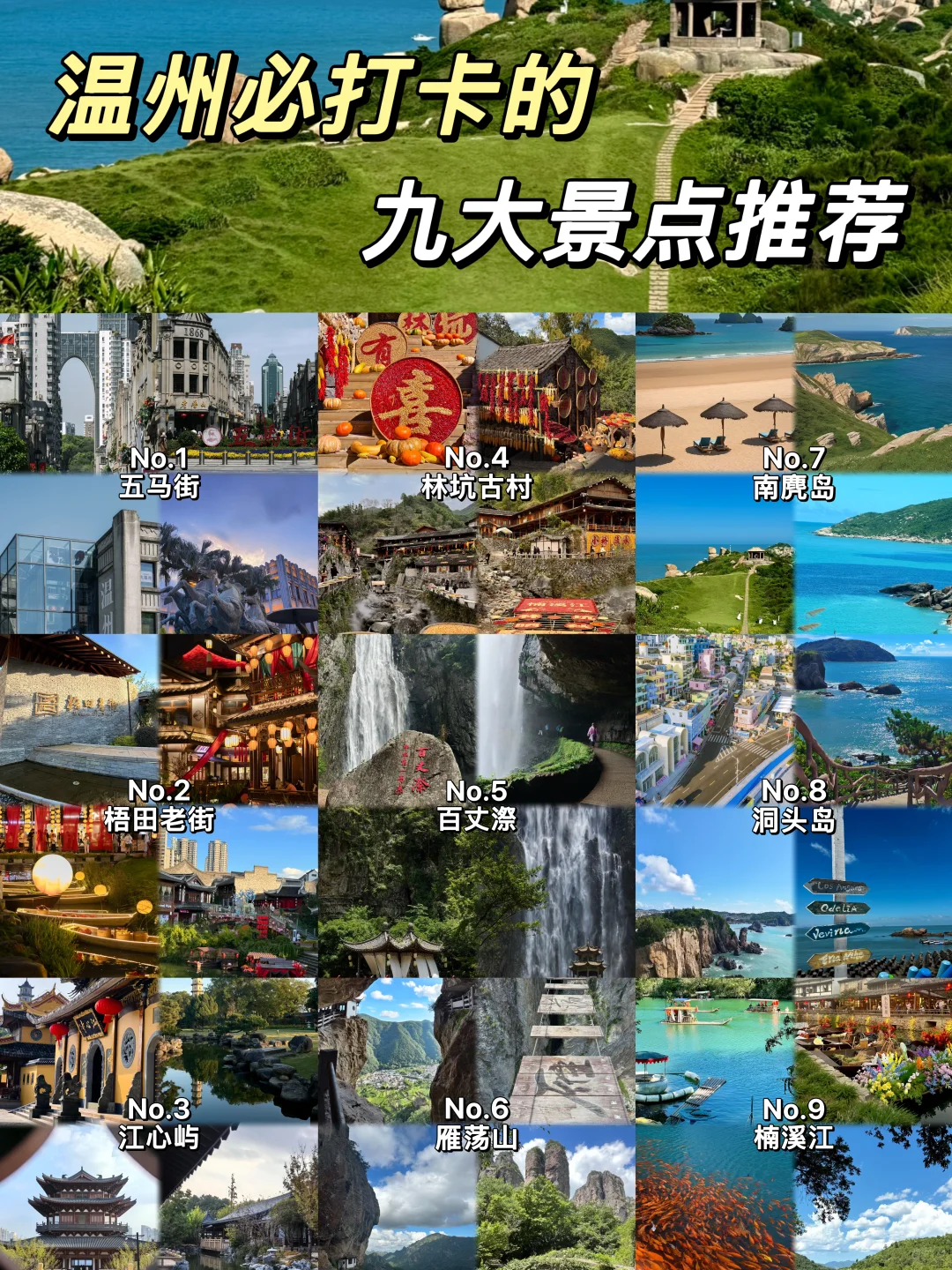 温州不能错过的九大景点