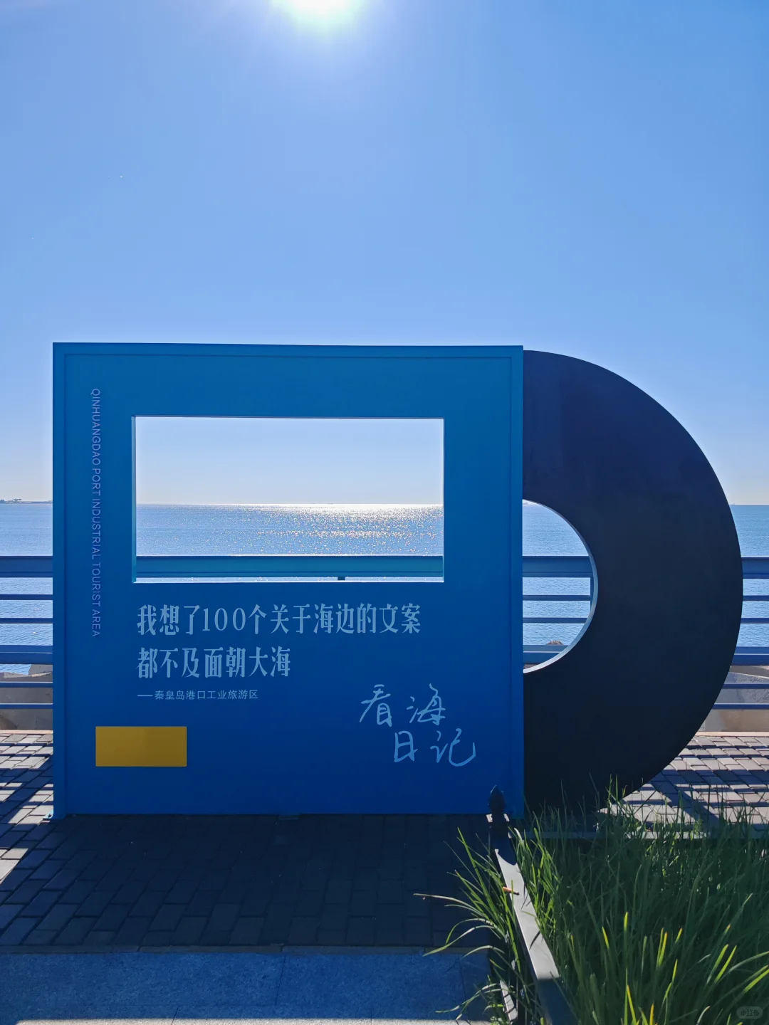 答应我，拍完这17张照片，再离开秦皇岛！