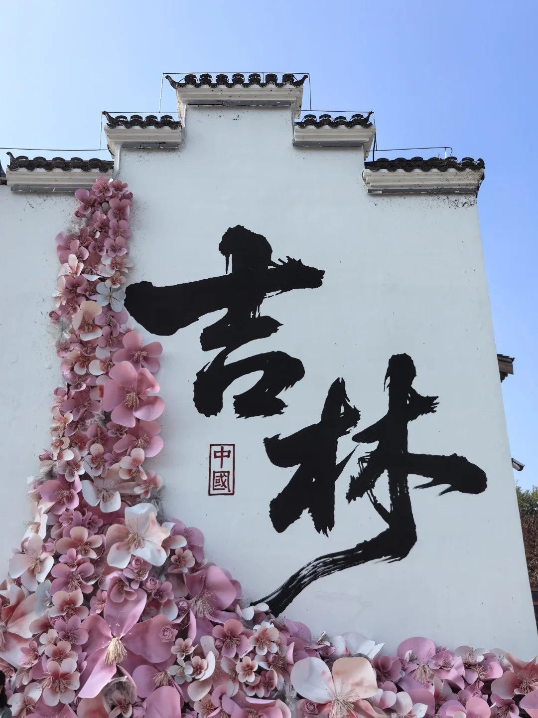 吉林市国庆一日游🔥🔥