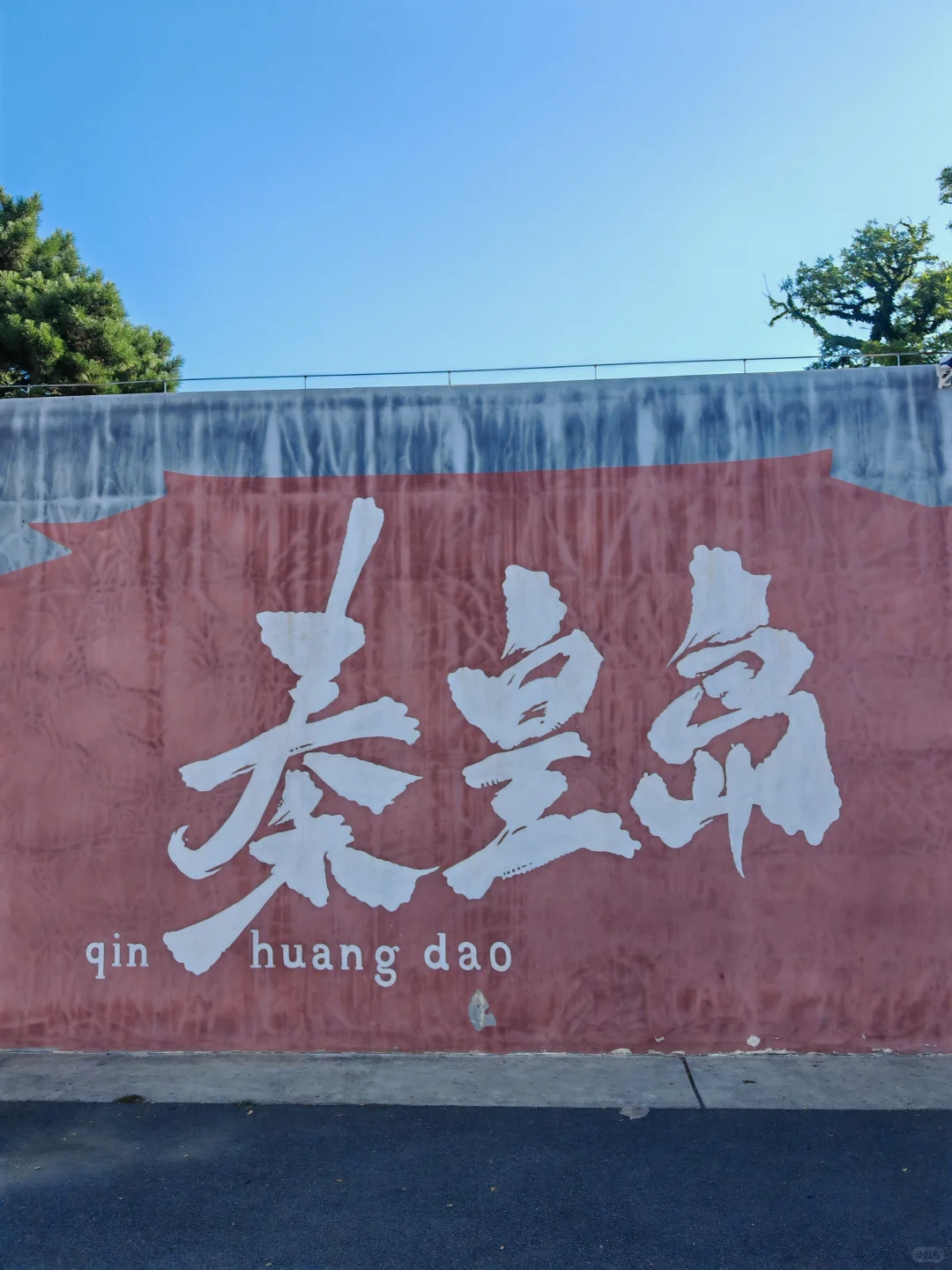 答应我，拍完这17张照片，再离开秦皇岛！