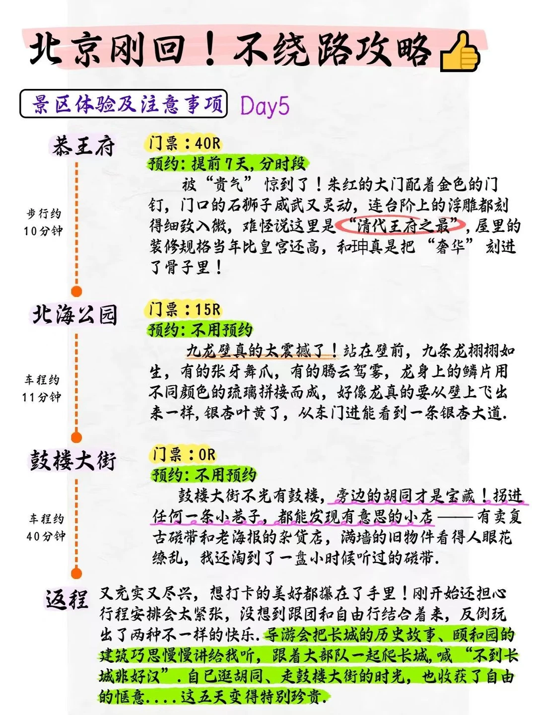 北京旅游不绕路攻略：景点预约五日行程推荐