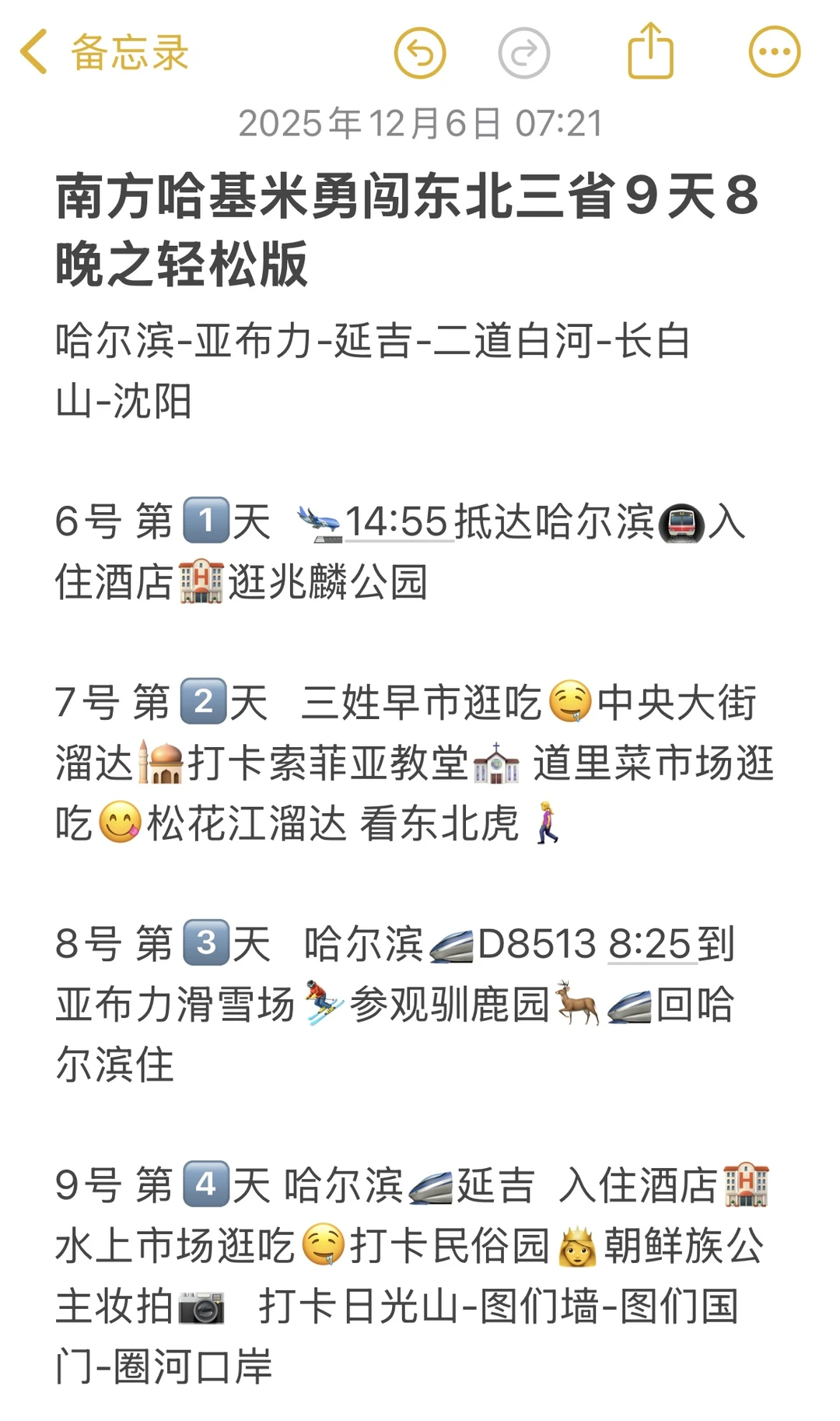 抄作业❗️❗️去东北这样玩