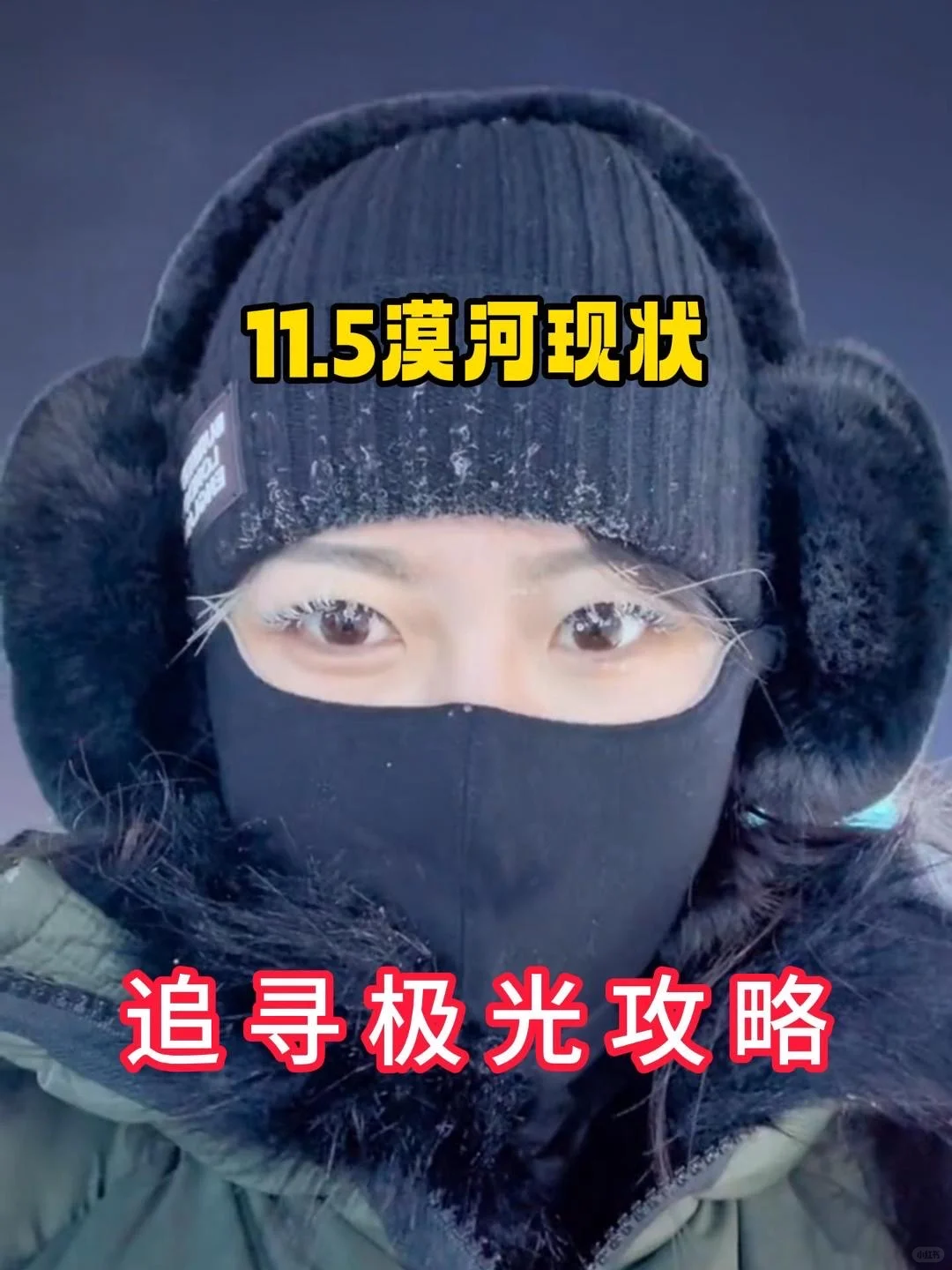 漠河旅游攻略12月捕捉极光版‼️