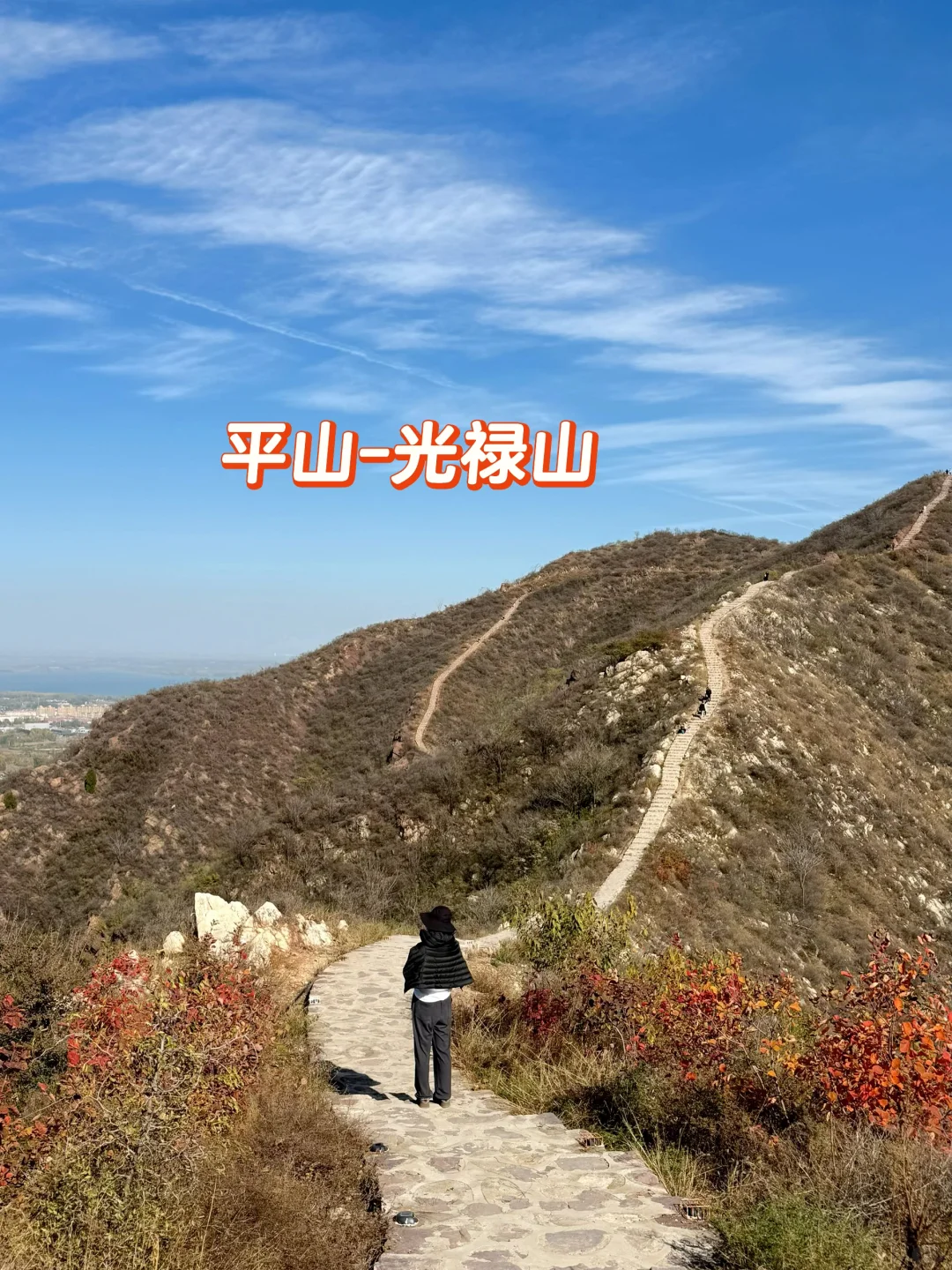 石家庄周边亲子爬山-光禄山