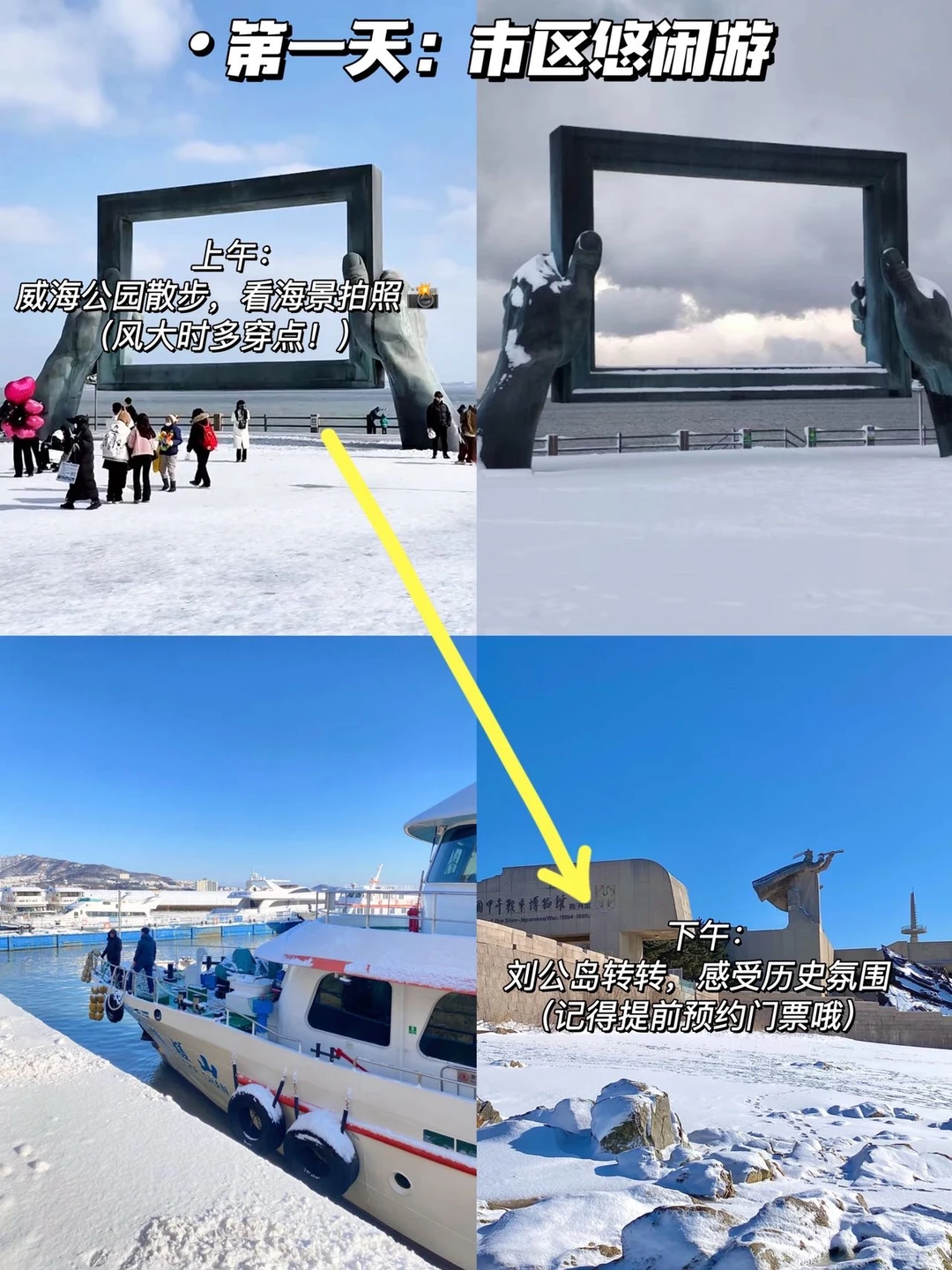 冬天去威海，一定要先看好攻略❄️😊