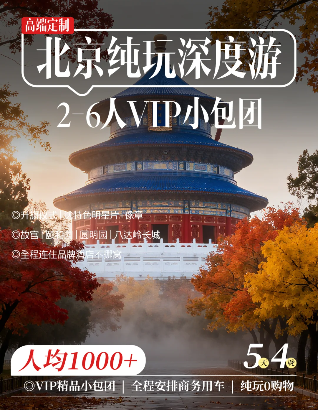 💡避坑实录⚡北京旅游三次我劝你选这种团