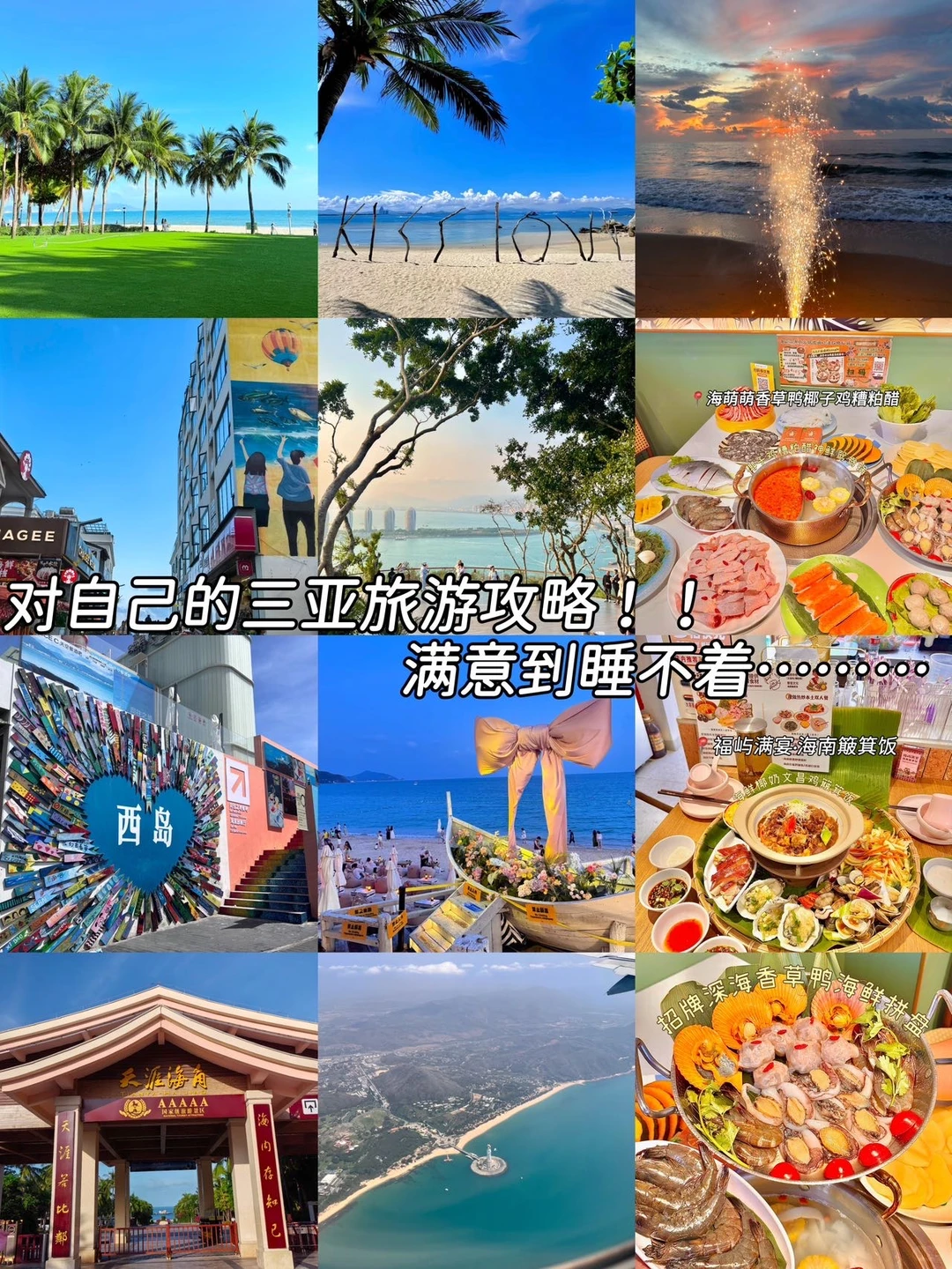 对自己的三亚旅游攻略！！满意到睡不着………