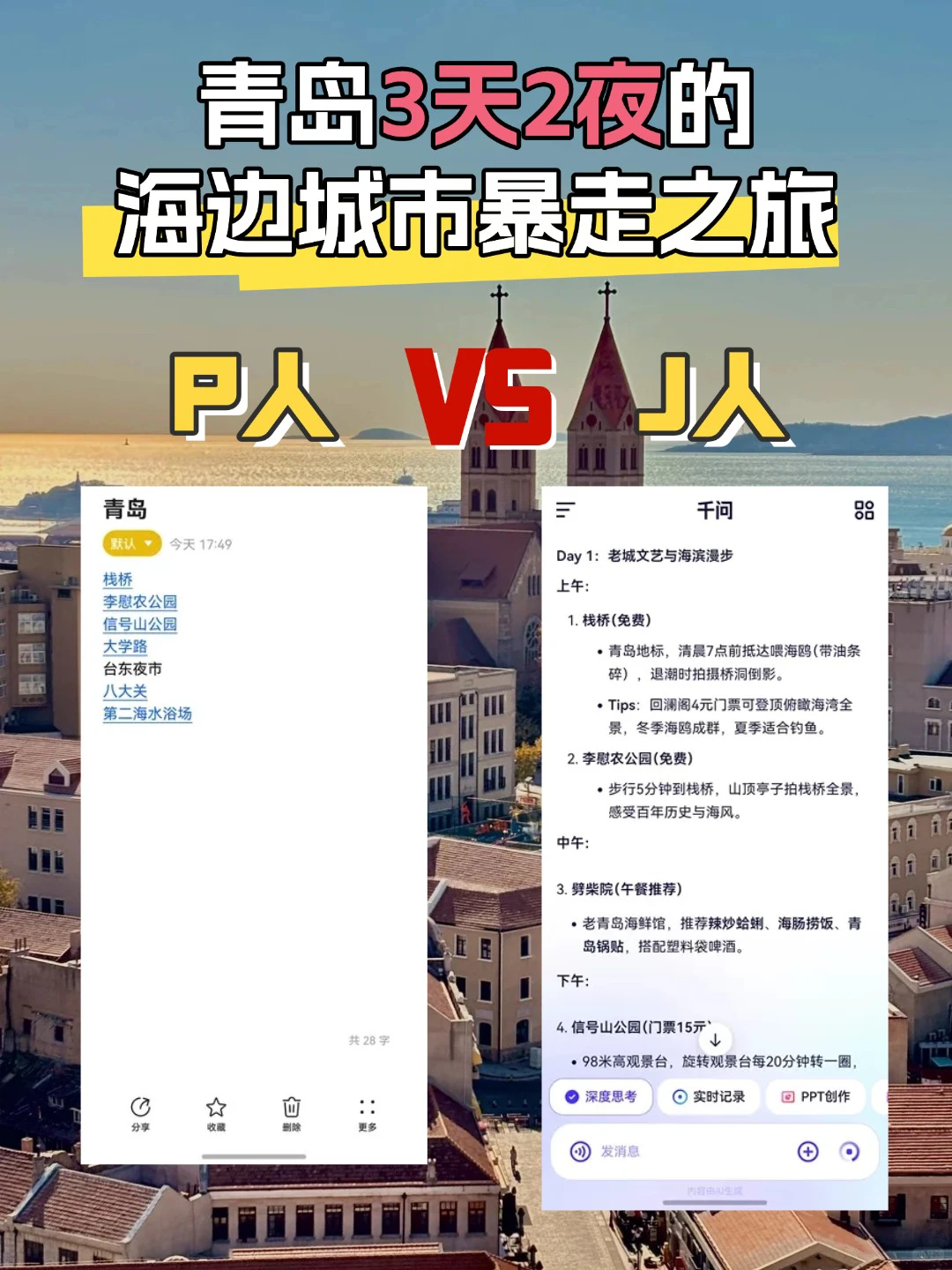 用AI做青岛旅游攻略🌊躺平玩3天