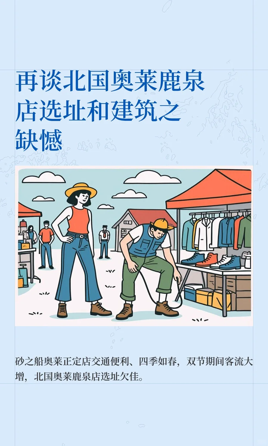 再谈北国奥莱鹿泉店选址和建筑之缺憾