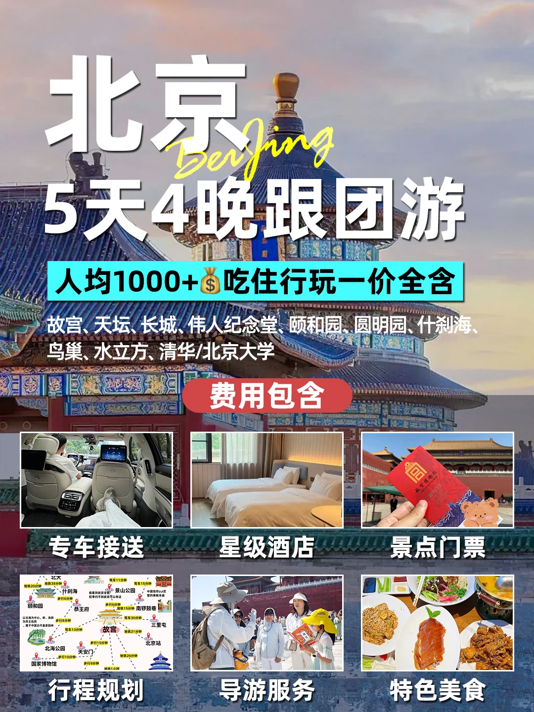 12月出发北京🚩5天4晚人均1k+💰全包