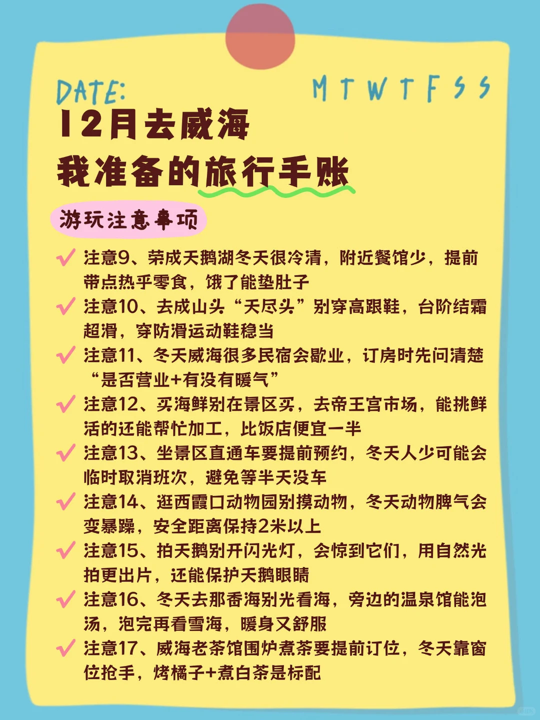 冬天去威海旅游❄️ 整理的手帐攻略（自用版）