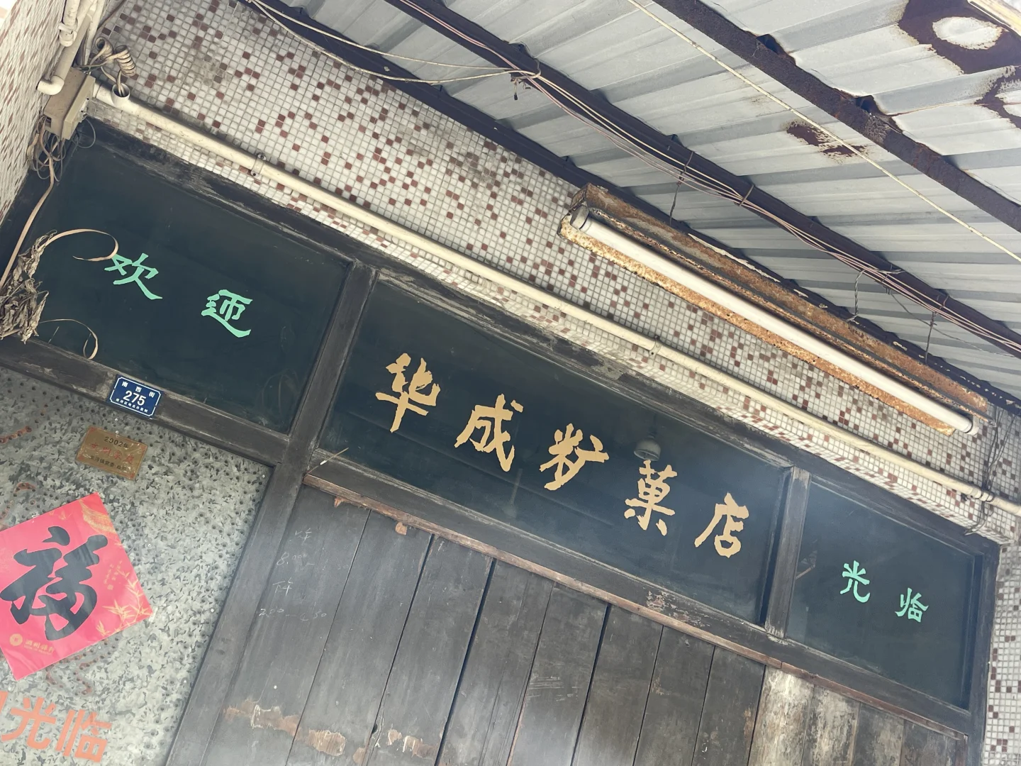 古镇偶遇金像奖得主 ｜ 你小子不适合做地板