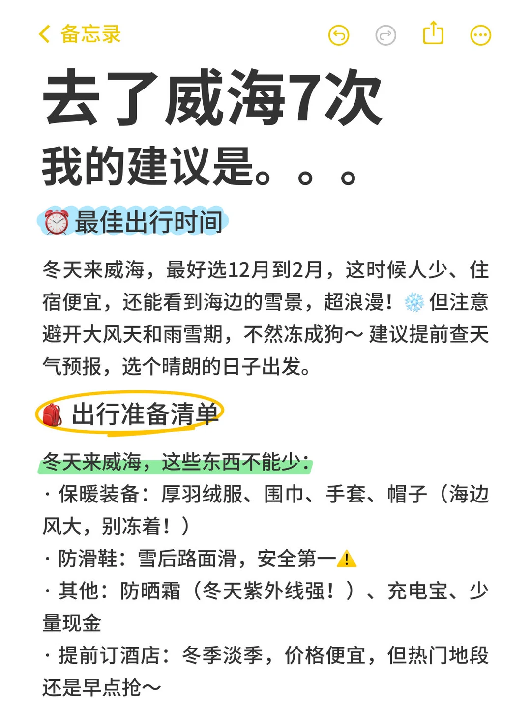 冬天去威海，一定要先看好攻略❄️😊