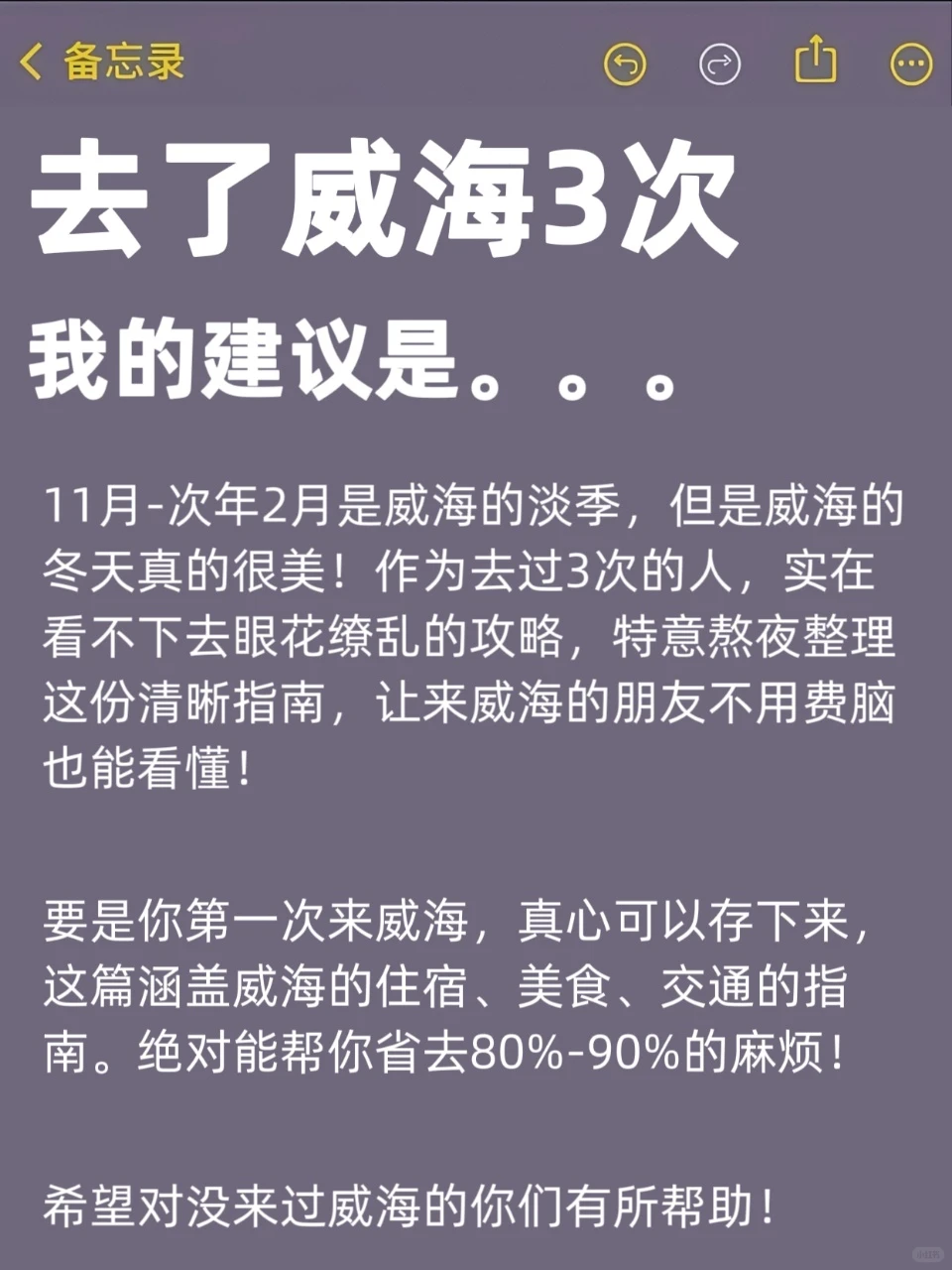 计划今年来威海看雪！这份攻略请收好👌🏻