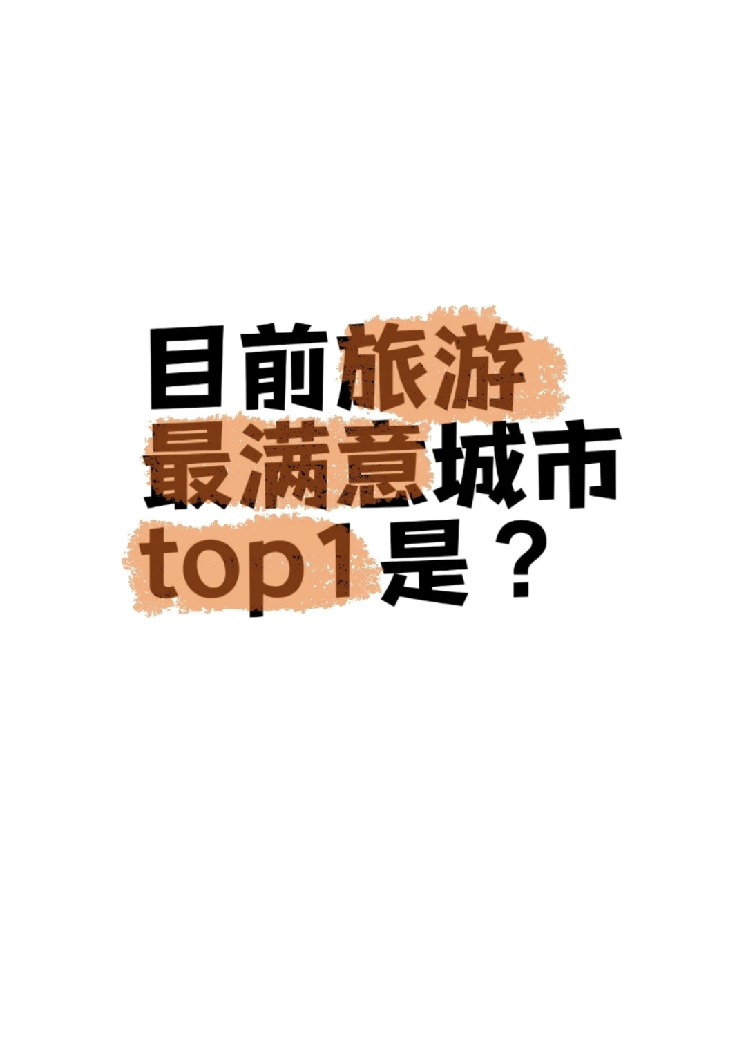 目前旅游Top1满意的城市是哪个？