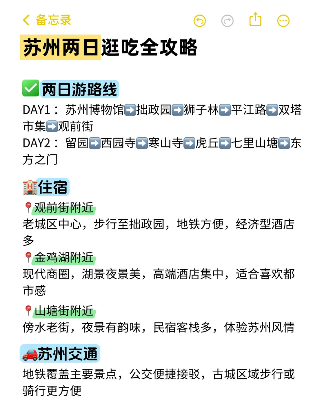 苏州📍两天一夜不走回头路逛吃全攻略！！