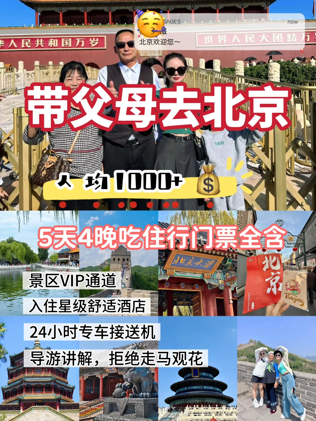 12🈷️带父母来北京‼5天4晚跟团轻松游