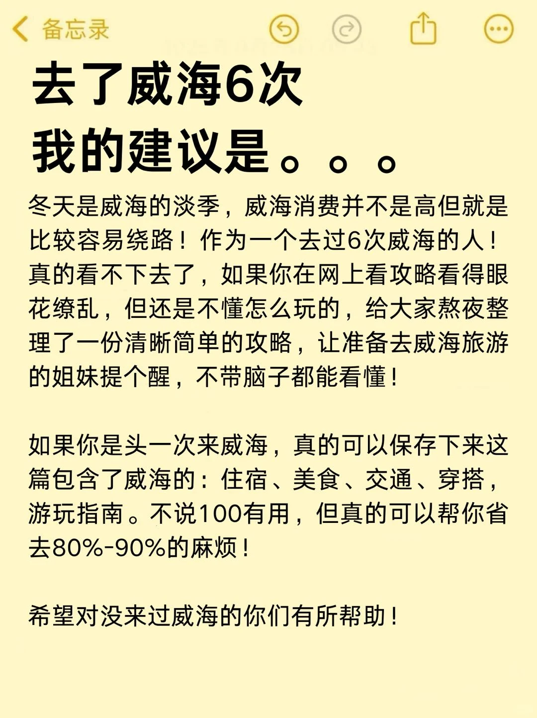 威海去了6次，我的建议是...