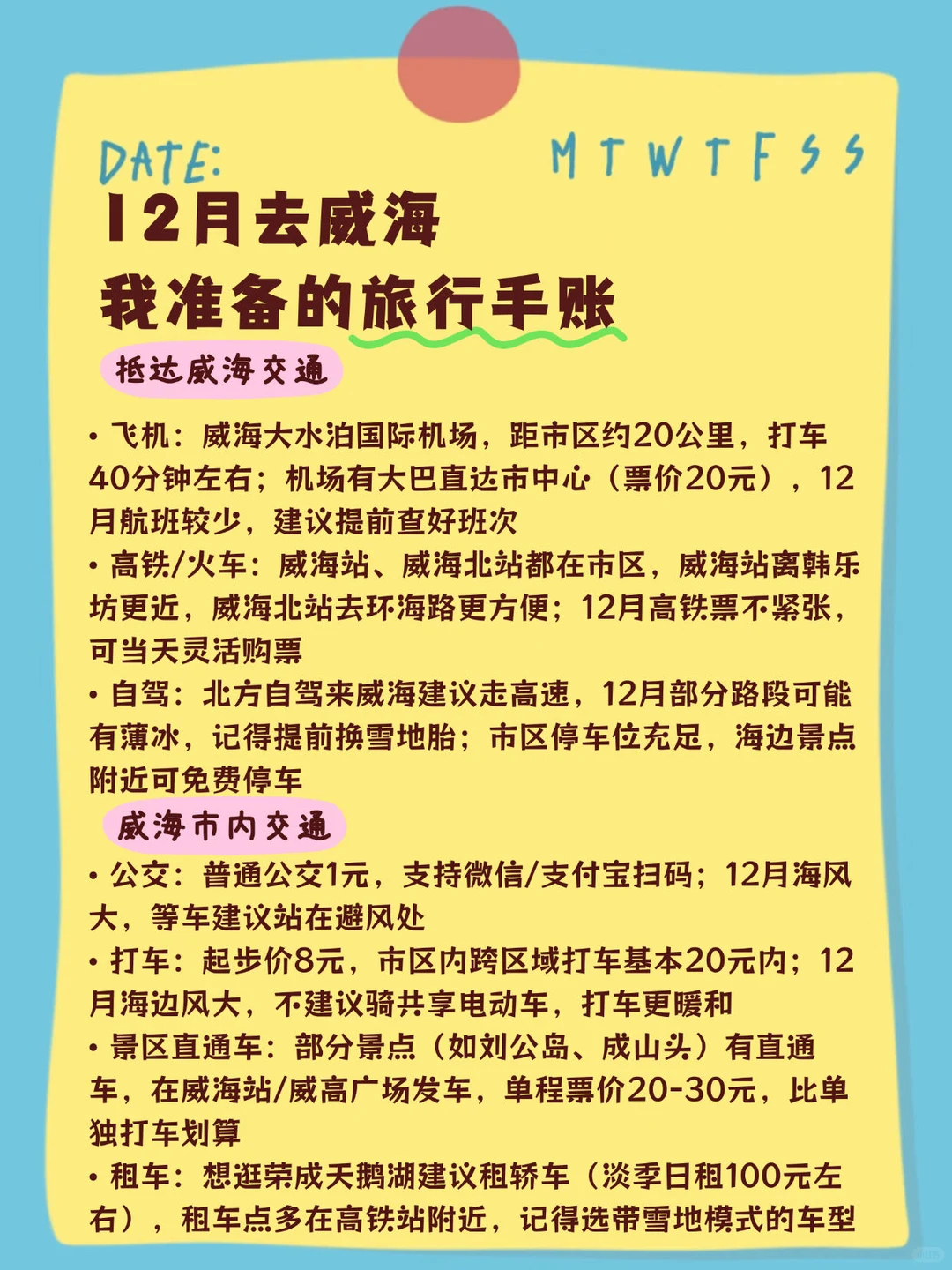 冬天去威海旅游❄️ 整理的手帐攻略（自用版）