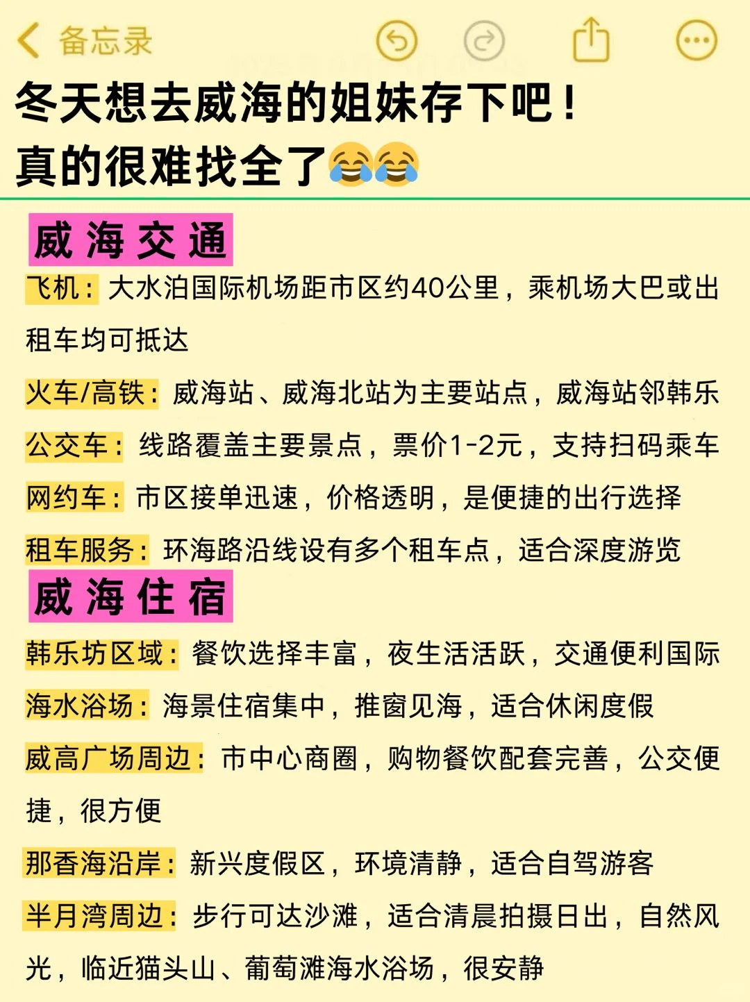 威海去了6次，我的建议是...