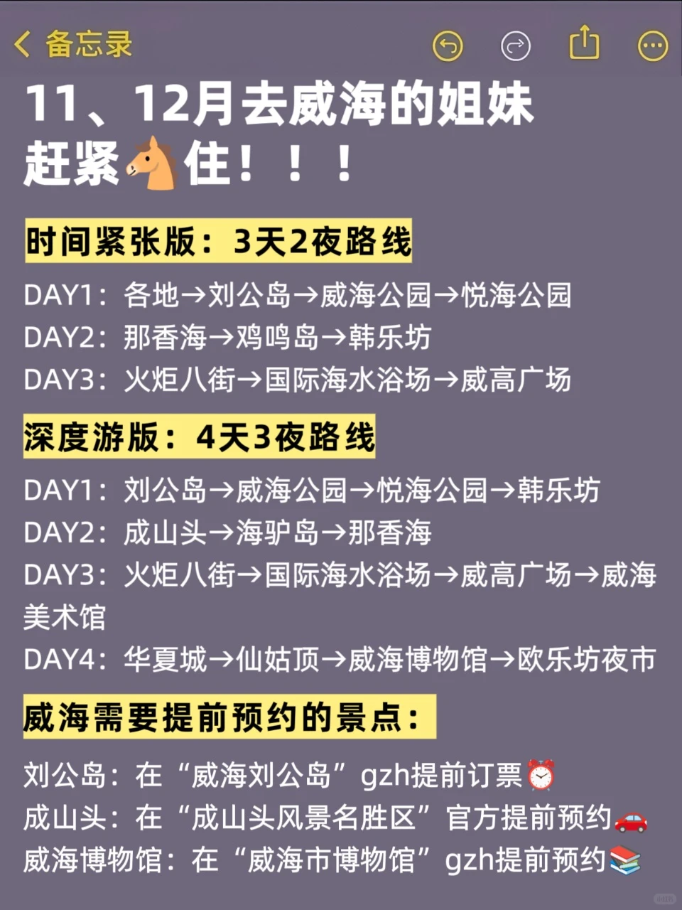 计划今年来威海看雪！这份攻略请收好👌🏻