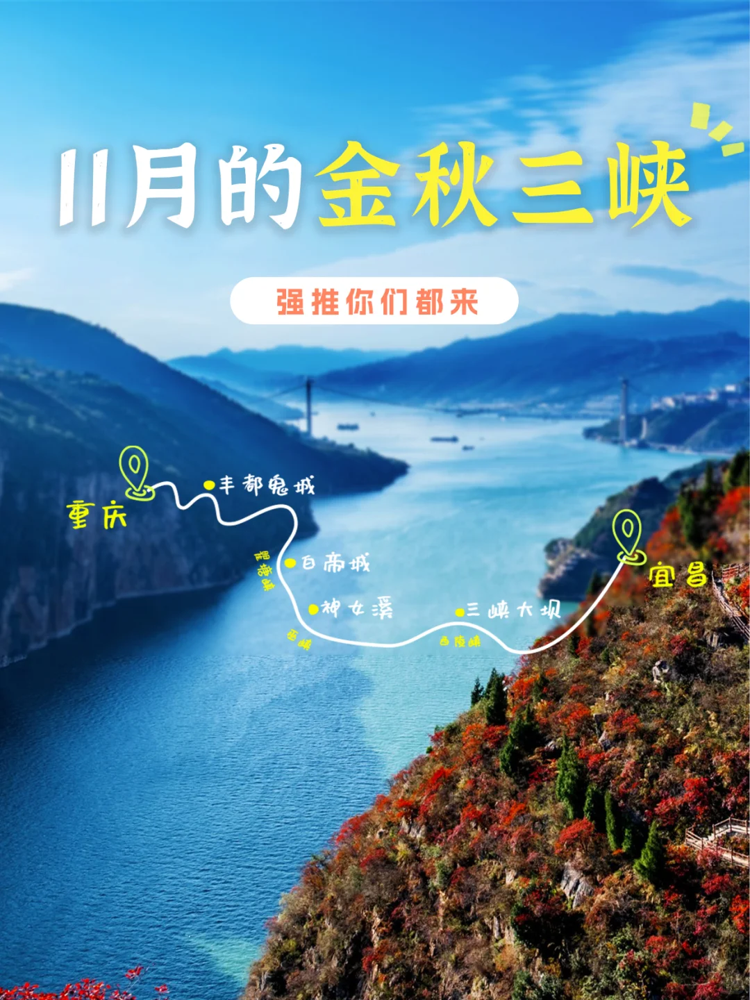 强推你们11月来三峡！世纪游轮的秋色封神了