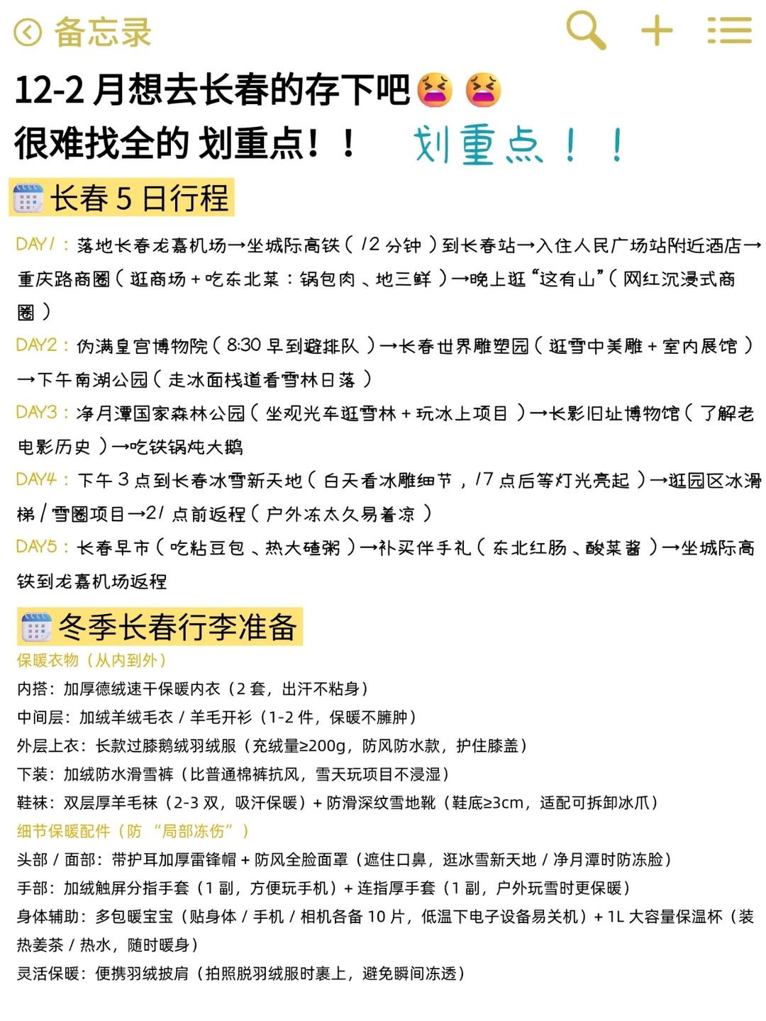 冬天长春旅游看这条！（很离谱但很真实）