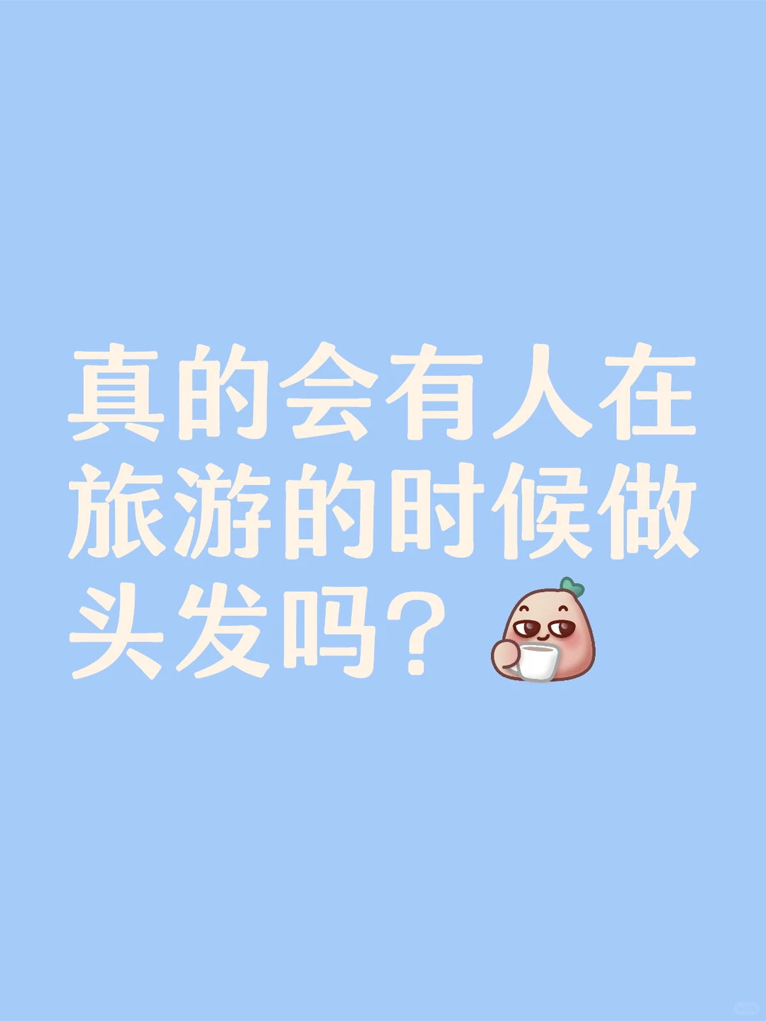 就不能在旅游前做好头发？