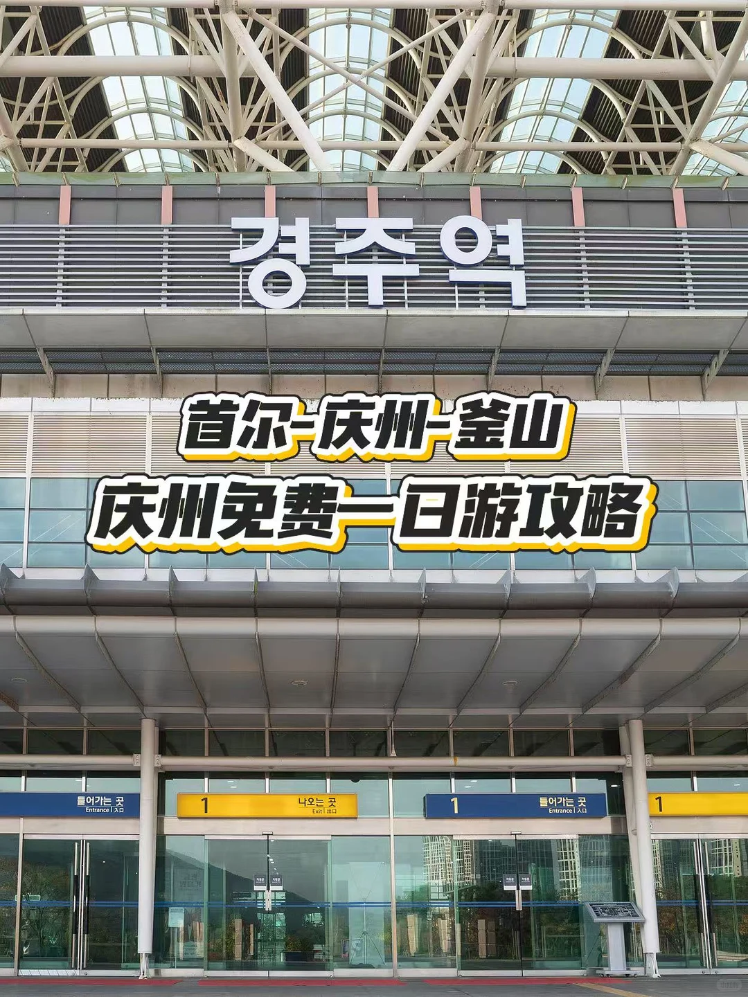 韩国🇰🇷薅羊毛0元庆州一日游攻略