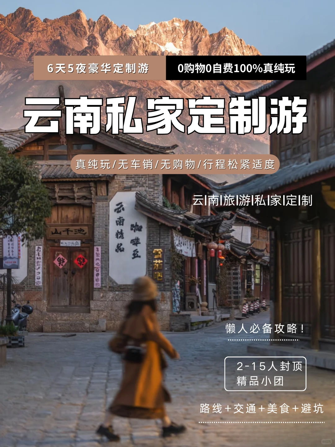 【云南6天5夜私家定制】✨懒人必备攻略！