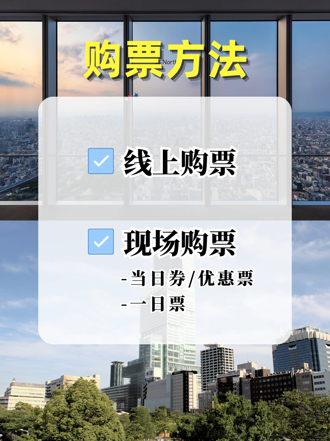 超详细！阿倍野展望台买票流程图解🎫