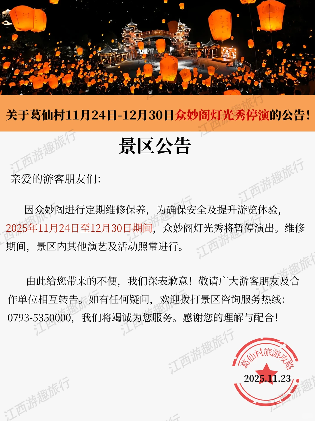 刚接到葛仙村景区通知❗幸好出发前看到😢