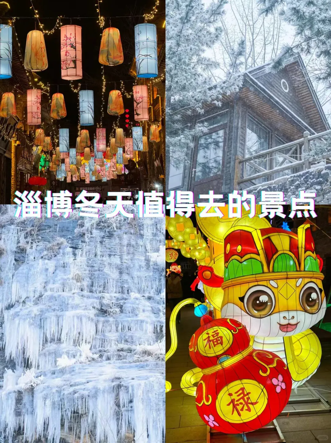 淄博的冬天绝了，提前过年了