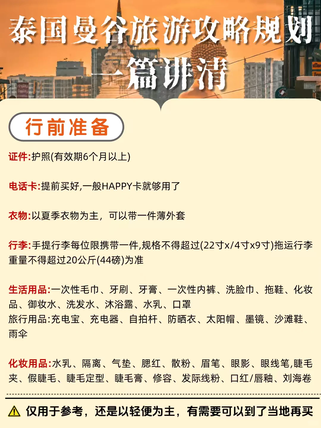 泰国曼谷怎么玩？路线攻略一篇笔记搞定