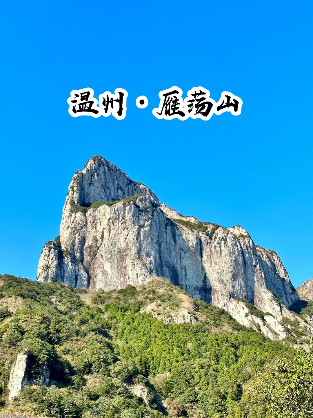 🏝️旅行日志｜浙江温州·雁荡山