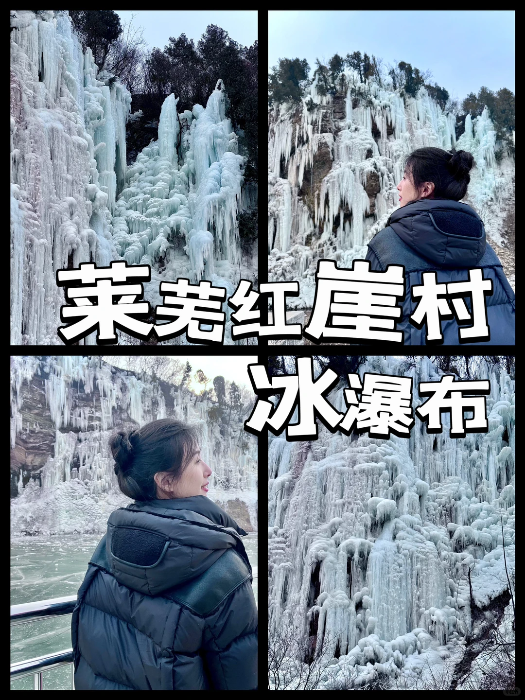 不是冰岛，是济南莱芜红崖村冰瀑布💙🩵🤍❄️