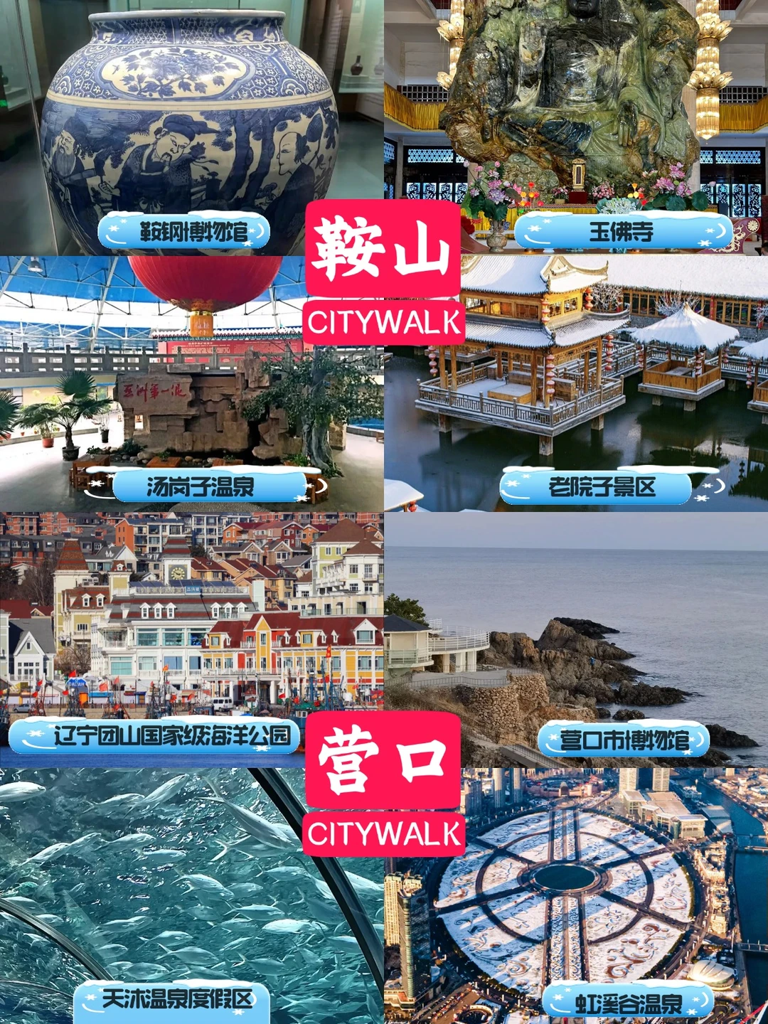 辽宁冬季旅游攻略丨辽宁冬季必打卡景点