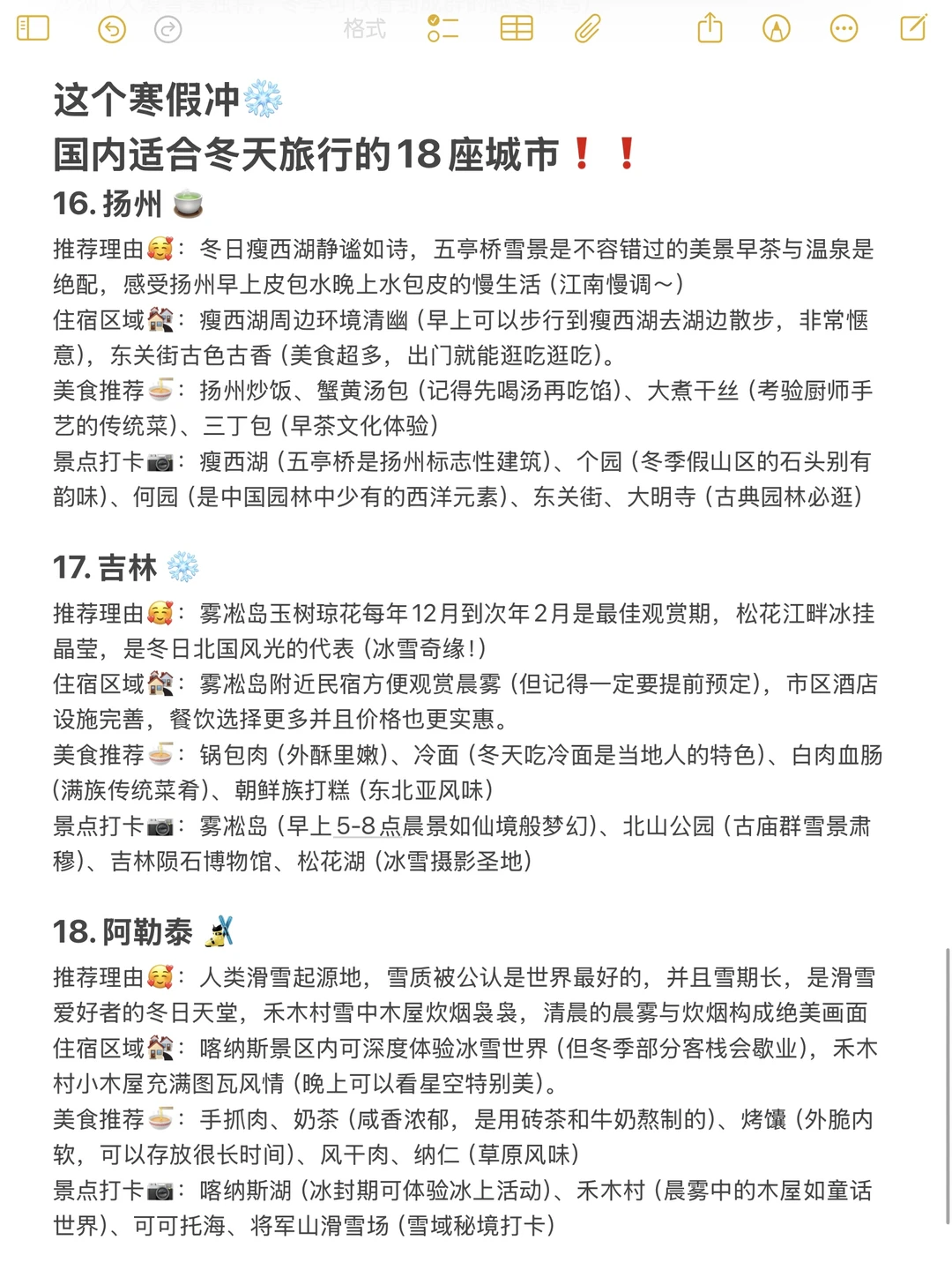 适合冬季旅游的1⃣️8⃣️个城市，速速码住