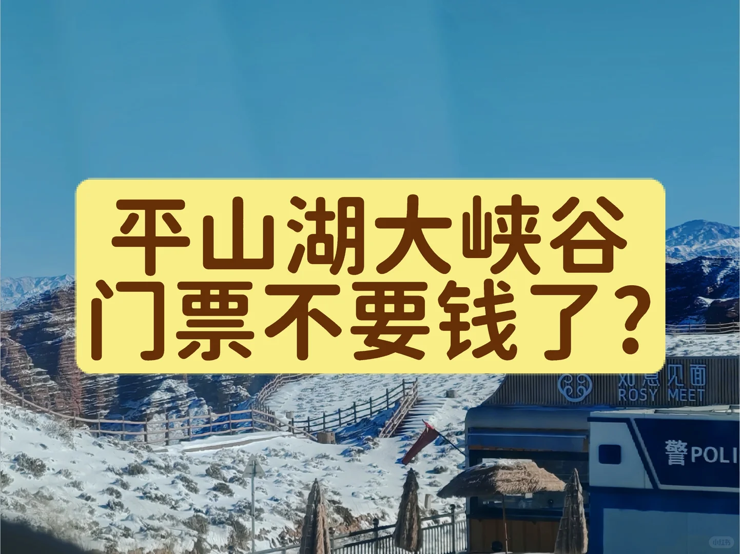 平山湖大峡谷免费玩？