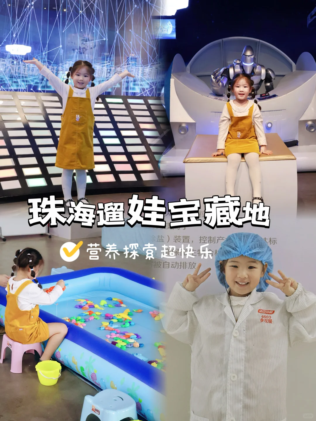 珠海遛娃宝藏地｜营养探索超快乐