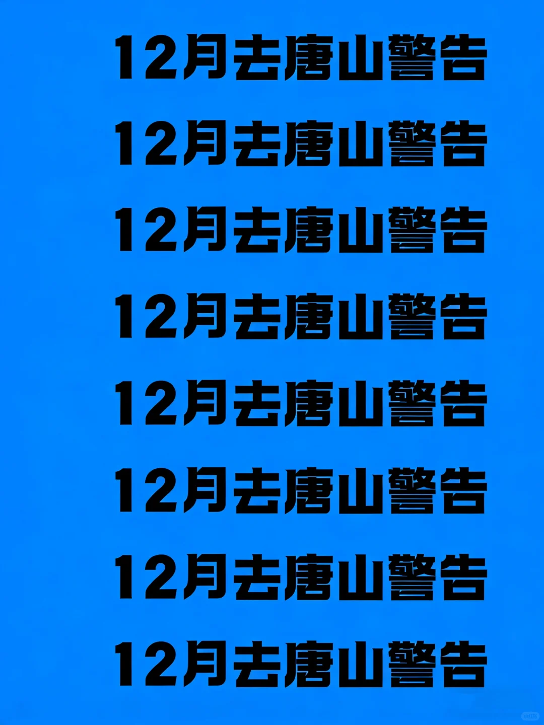 预警！12 月来唐山别等冻着才后悔