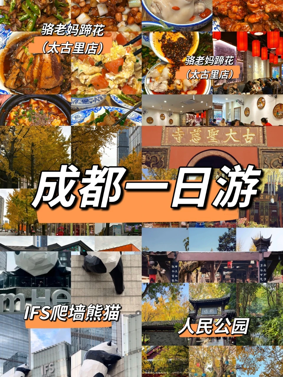 成都一天这么玩，美食景点全拿下！！