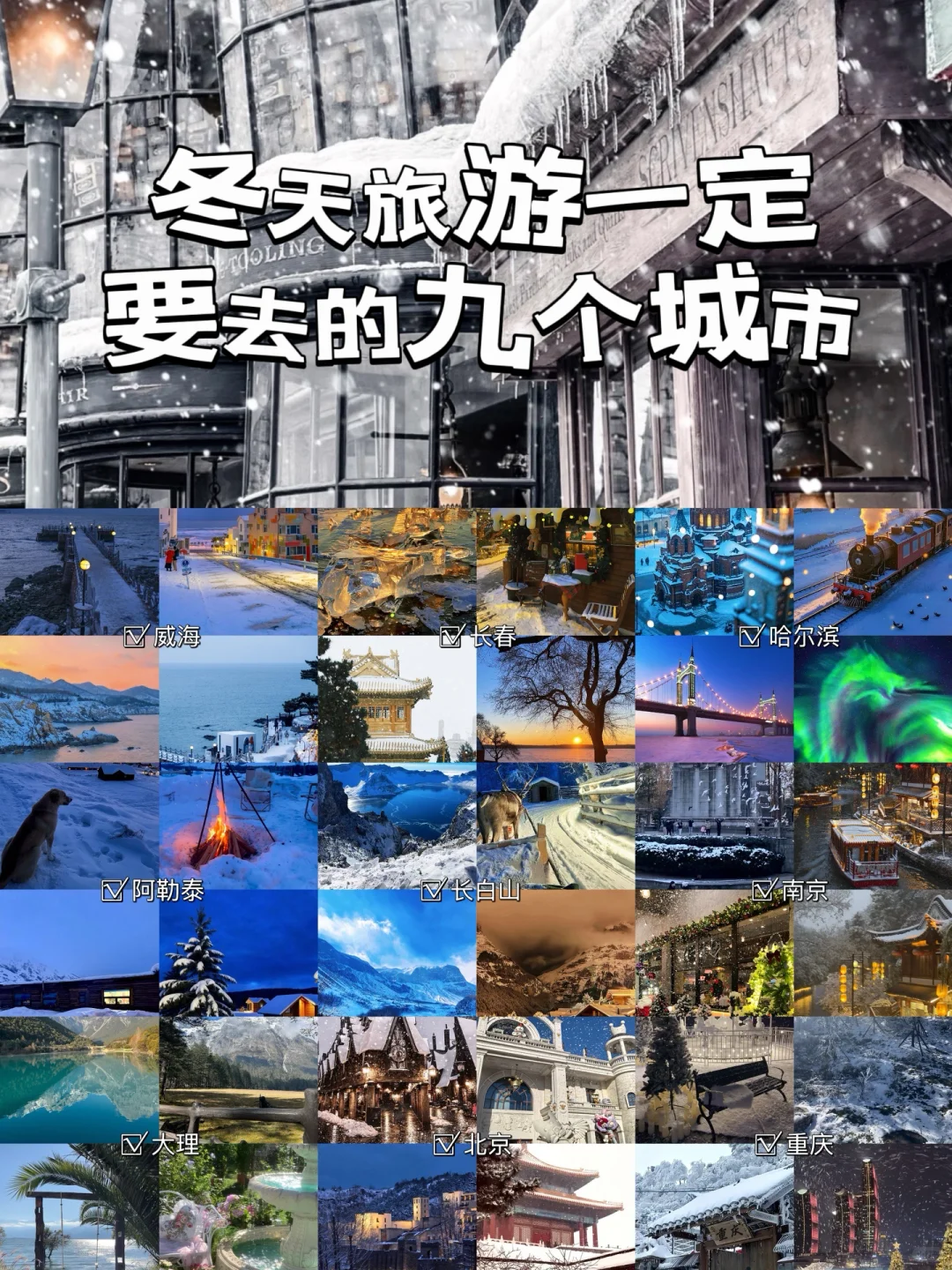 冬天旅游一定要去这九个城市❄️
